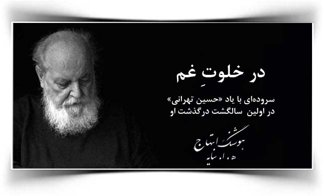 هوشنگ ابتهاج در خلوت غم