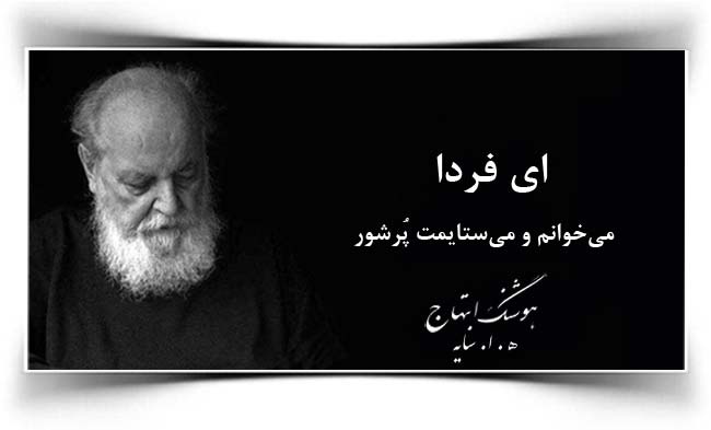 هوشنگ ابتهاج ای فردا