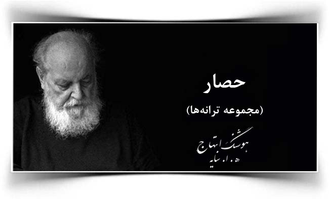 هوشنگ ابتهاج حصار