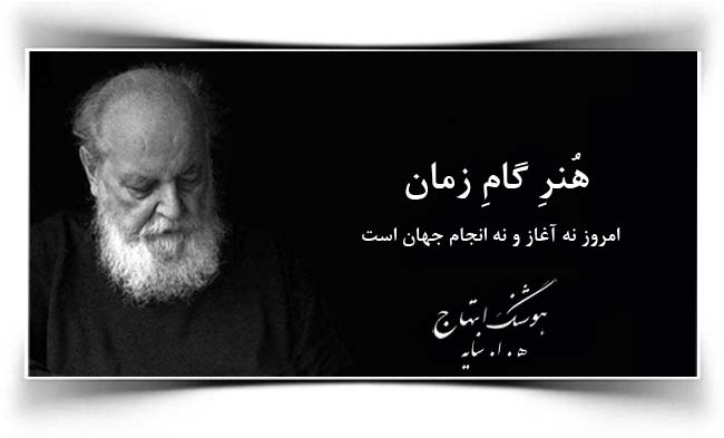 هوشنگ ابتهاج هنر گام زمان