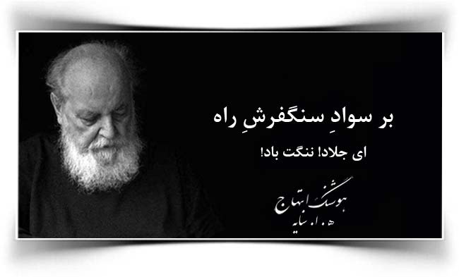 هوشنگ ابتهاج جلاد ننگت باد