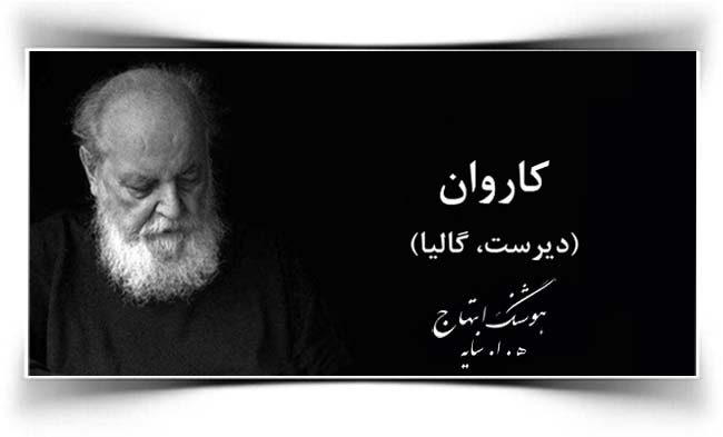 هوشنگ ابتهاج گالیا