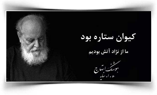 هوشنگ ابتهاج کیوان ستاره بود