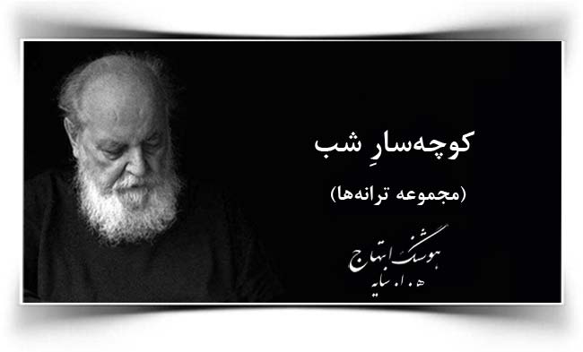 هوشنگ ابتهاج کوچه سار شب