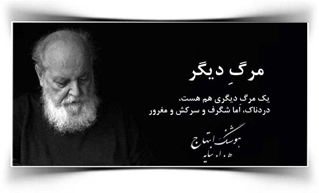 هوشنگ ابتهاج مرگ دیگر