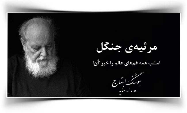 هوشنگ ابتهاج مرثیه جنگل