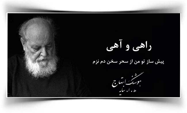 هوشنگ ابتهاج راهی و آهی