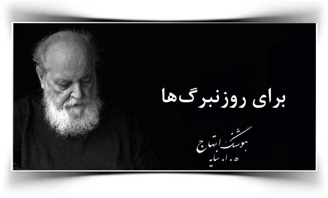 هوشنگ ابتهاج برای روزنبرگ ها