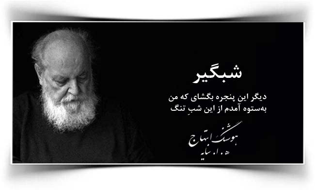 هوشنگ ابتهاج شبگیر