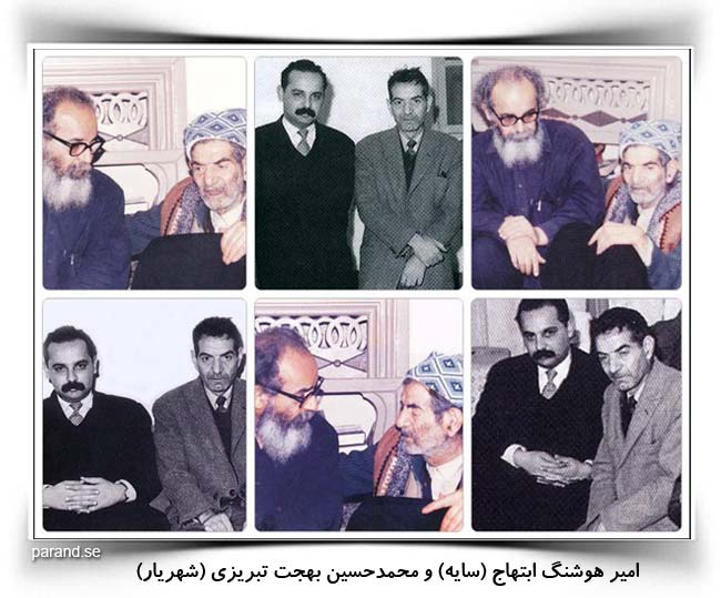 هوشنگ ابتهاج محمدحسین شهریار