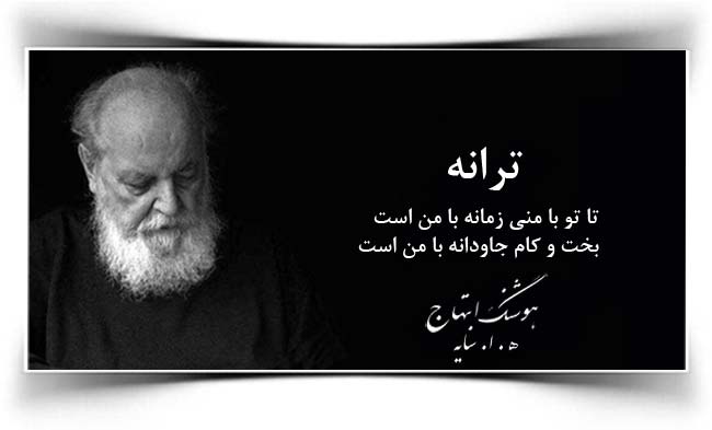 هوشنگ ابتهاج ترانه