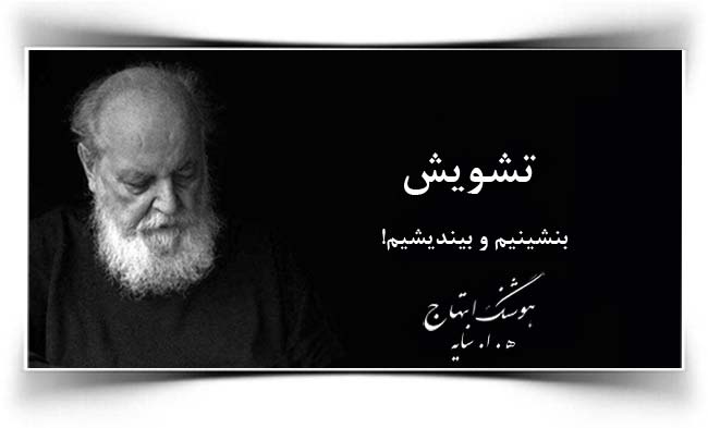 هوشنگ ابتهاج تشویش