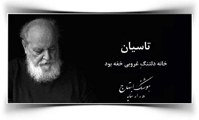 هوشنگ ابتهاج تاسیان