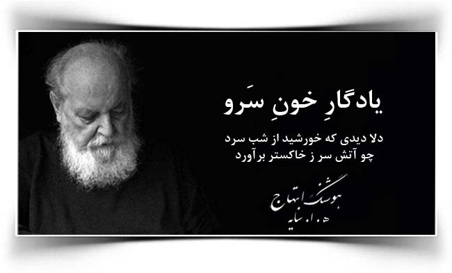 هوشنگ ابتهاج یادگار خون سرو