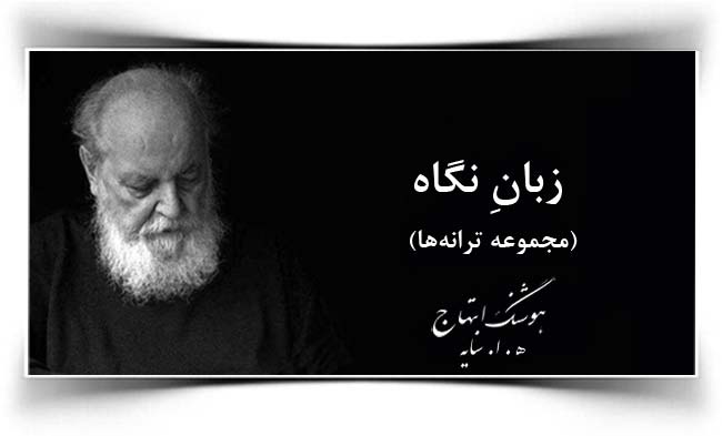 هوشنگ ابتهاج زبان نگاه