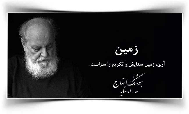 هوشنگ ابتهاج زمین