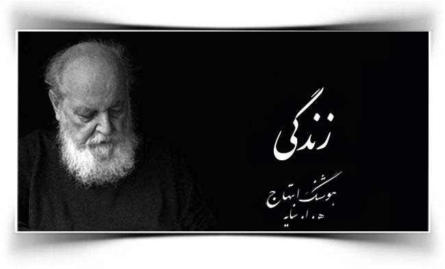هوشنگ ابتهاج زندگی