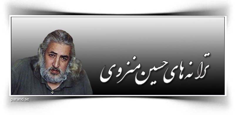 حسین منزوی