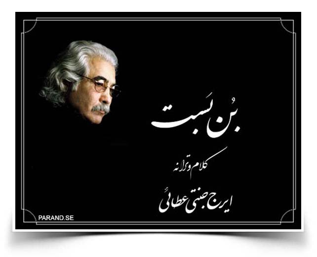 ایرج جنتی عطایی بن بست
