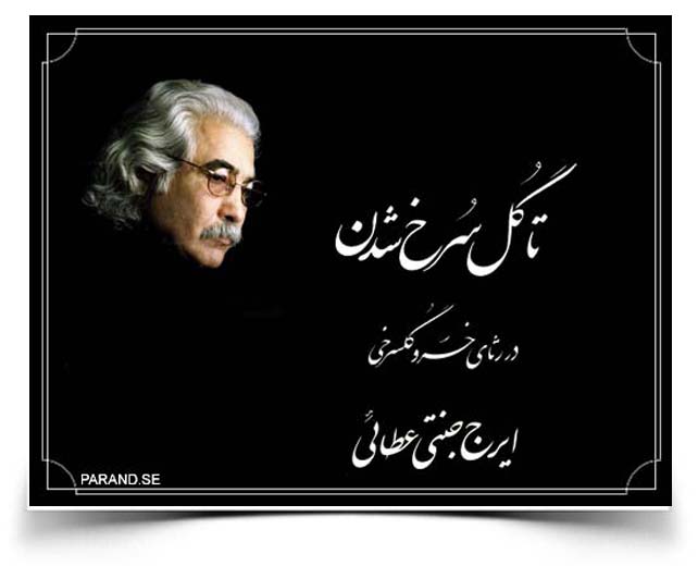 ایرج جنتی عطایی تا گل سرخ شدن
