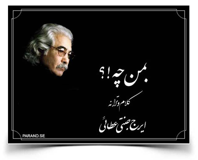 ایرج جنتی عطایی به من چه