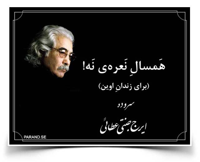 ایرج جنتی عطایی همسال نعره نه. اوین