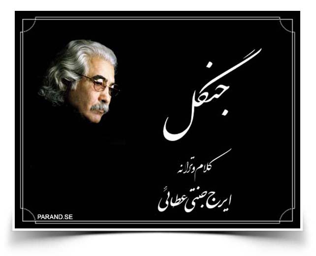 ایرج جنتی عطایی جنگل