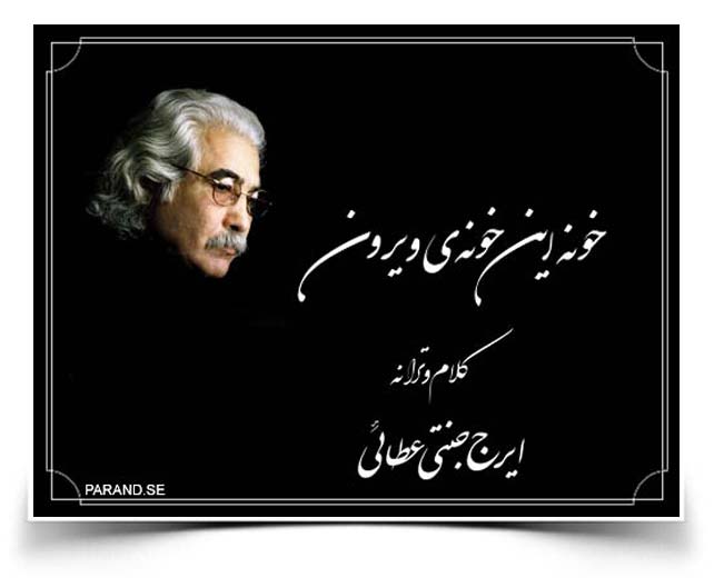 ایرج جنتی عطایی خونه