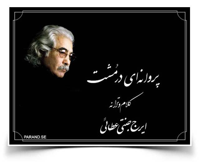 ایرج جنتی عطایی پروانه ای در مشب