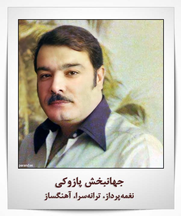 جهانبخش پازوکی ترانه شناسی