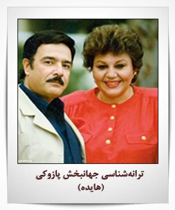 جهانبخش پازوکی هایده