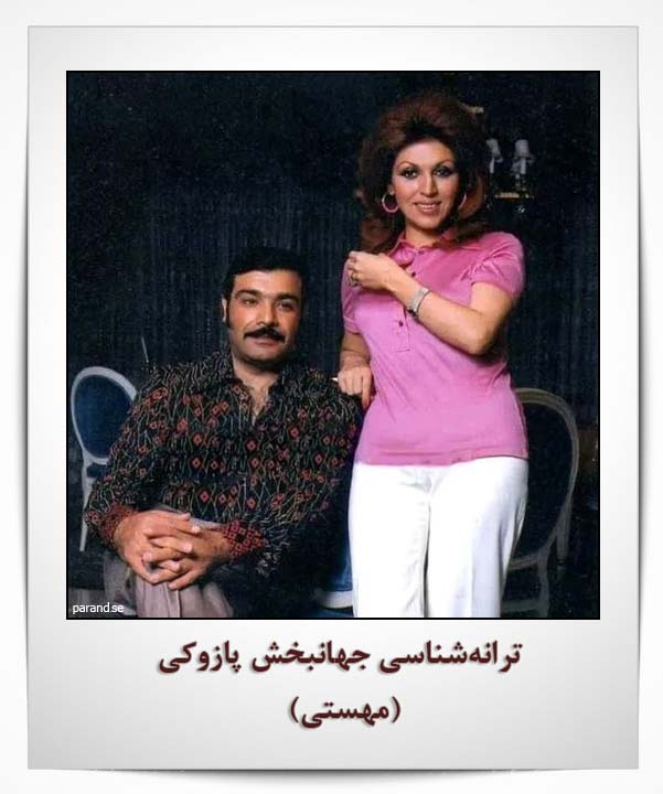 ترانه شناسی جهانبخش پازوکی مهستی
