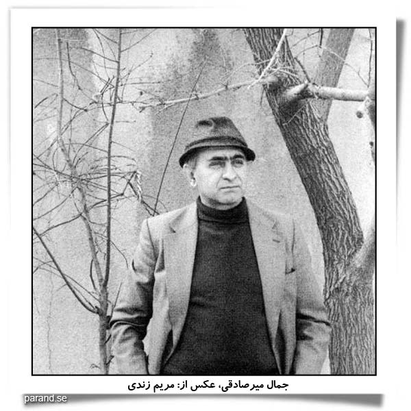 جمال میرصادقی نویسنده
