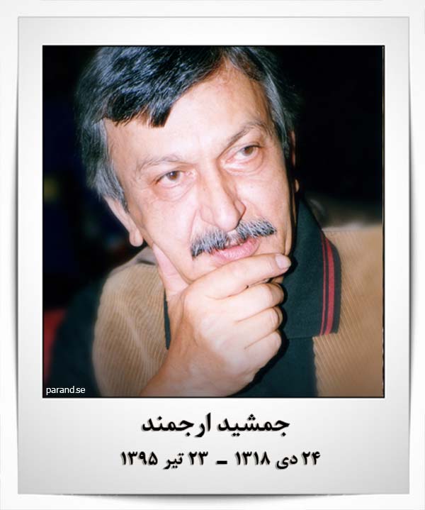 جمشید ارجمند