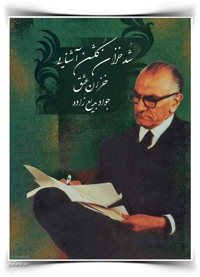 جواد بدیع زاده خزان عشق