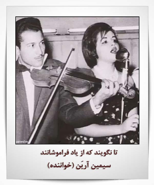 سیمین آرین جواد لشگری