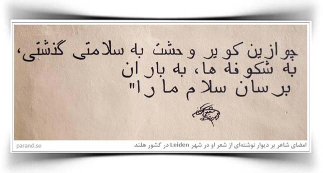 شفیعی کدکنی سفر بخیر