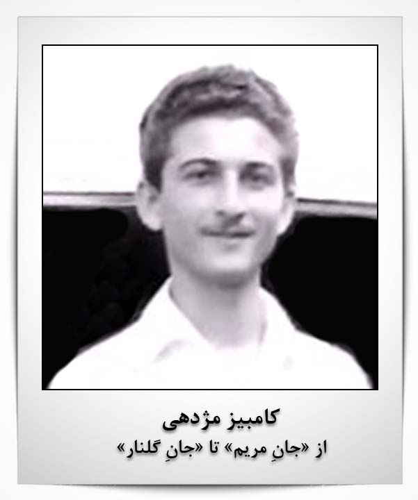 کامبیز مژدهی آهنگساز