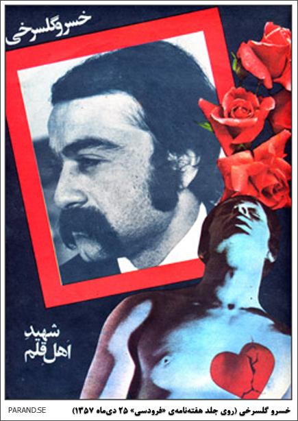 خسرو گلسرخی 