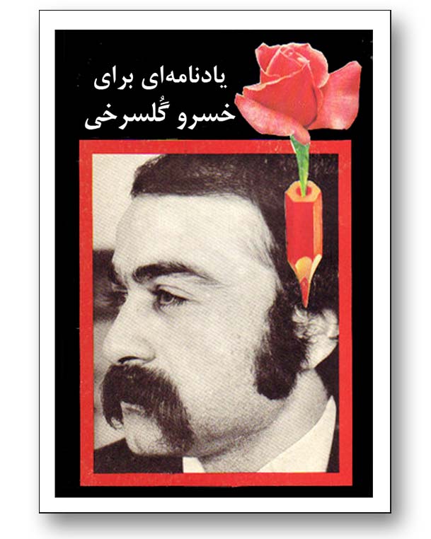 خسرو گلسرخی