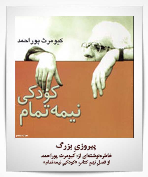 کیومرث پور احمد