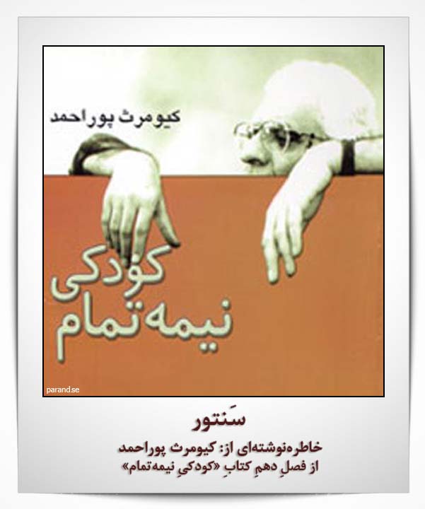 کیومرث پور احمد