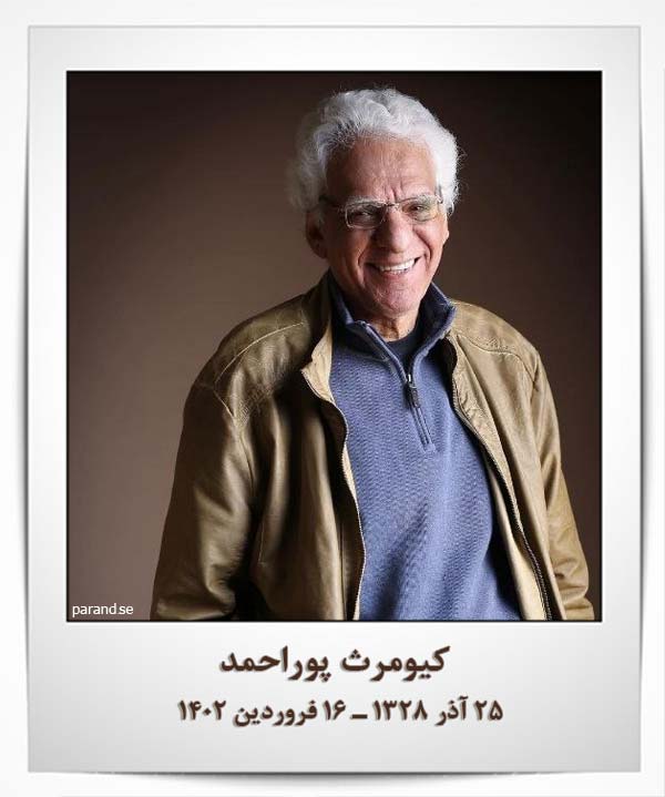 کیومرث پور احمد