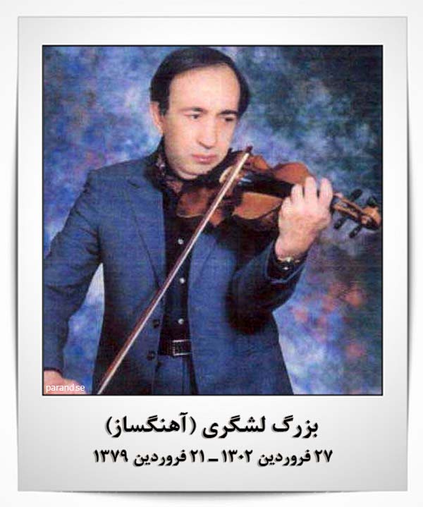 بزرگ لشگری آهنگساز