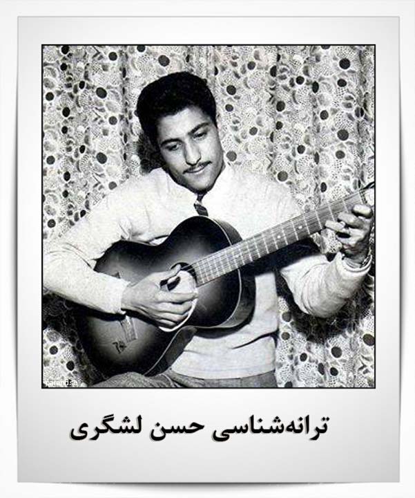 حسن لشگری آهنگساز