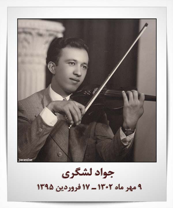 جواد لشگری