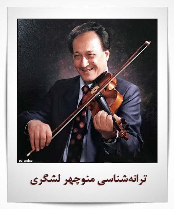 منوچهر لشگری