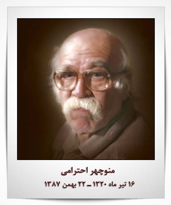 منوچهر احترامی دزده و مرغ فلفلی