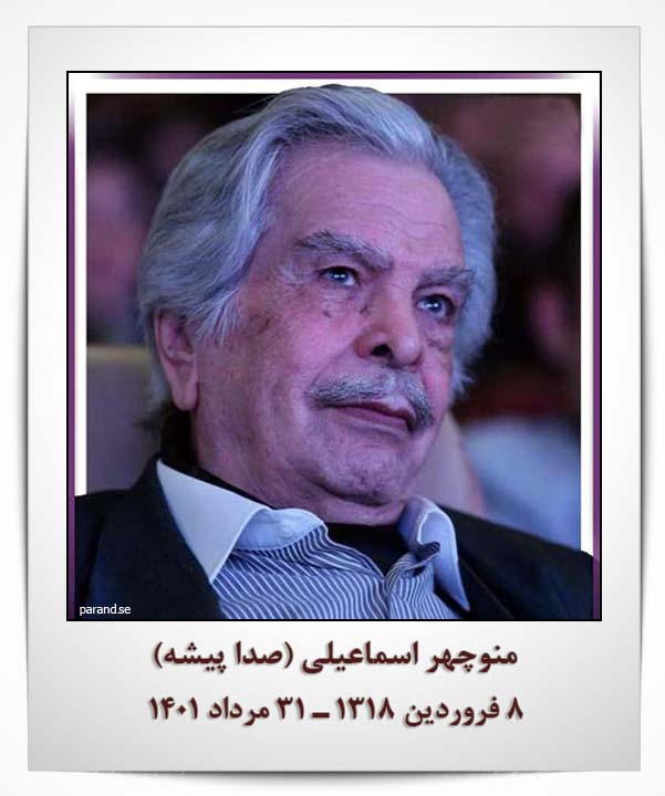 منوچهر اسماعیلی