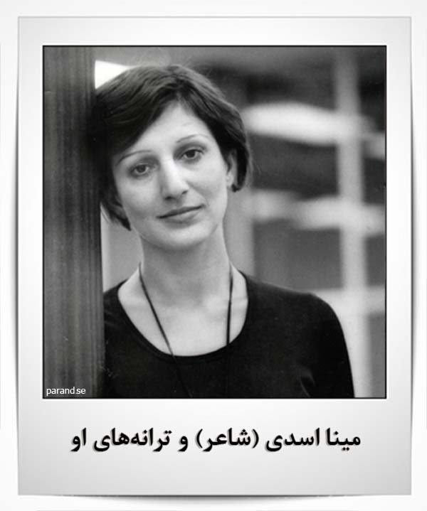 مینا اسدی شاعر